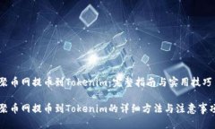 聚币网提币到Tokenim：完整指南与实用技巧聚币网