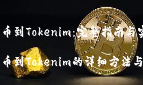 聚币网提币到Tokenim：完整指南与实用技巧

聚币网提币到Tokenim的详细方法与注意事项