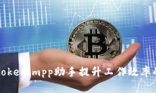 有效利用tokenimpp助手提升工作效率的七大策略