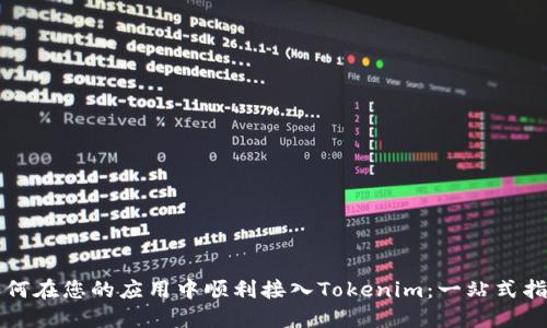 如何在您的应用中顺利接入Tokenim：一站式指南