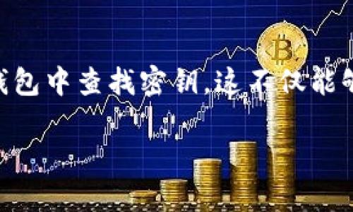 首先，让我们来热起个话题，了解一下如何在Tokenim钱包中查找密钥。这不仅能够帮助你管理自己的数字资产，还能确保你的资产安全。

如何在Tokenim钱包中轻松查找密钥