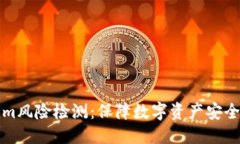 思考一个且的优质探秘Tokenim风险检测：保障数字
