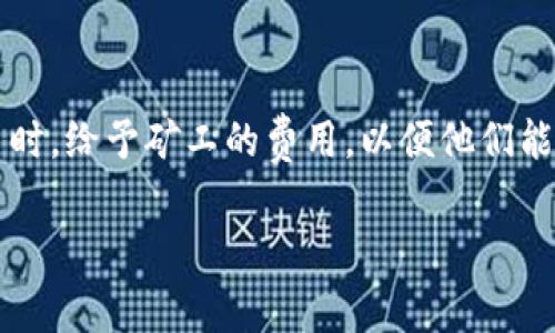 miaoshu在使用tokenim钱包时，设置矿工费是一项重要的操作，它会直接影响到你交易的速度和成本。矿工费通常指的是你在进行区块链交易时，给予矿工的费用，以便他们能更快地验证和处理你的交易。在这篇文章中，我们将详细介绍如何在tokenim钱包中设置矿工费，并提供一些实用的技巧和注意事项。/miaoshu

如何轻松设置tokenim钱包中的矿工费