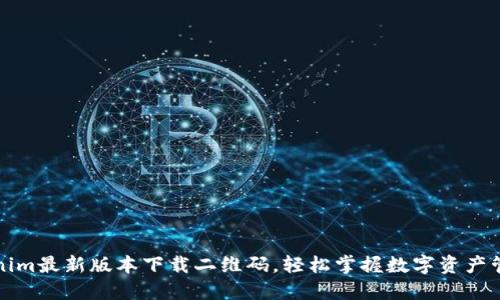 获取Tokenim最新版本下载二维码，轻松掌握数字资产管理的秘诀