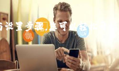 在考虑如何下载最新版Tokenim官网资源的时候，首先要了解Tokenim是什么，以及它为用户带来了哪些价值。Tokenim是一个在加密货币和区块链领域内广受欢迎的平台，专注于为用户提供安全、高效的数字资产交易与管理服务。无论是新手还是经验丰富的投资者，Tokenim都能为其提供强大的支持和灵活的解决方案。

Tokenim官网的特色
Tokenim官网作为一个数字货币交流平台，设计简洁直观，用户可以方便地浏览各种信息，获取最新的市场动态与技术支持。同时，Tokenim也提供丰富的教育资源和社区支持，使得新用户能够快速上手并了解数字货币的基本知识。

为什么选择下载Tokenim最新版
下载官网上的最新版应用程序可以让用户获得最新的功能与修复。Tokenim团队持续努力用户体验，定期发布更新，确保平台的稳定和安全。因此，下载最新版是每位用户都应遵循的重要步骤。

如何下载最新版Tokenim官网
要下载最新版的Tokenim，用户首先需要访问Tokenim的官方网站。在主页上，通常会有明显的下载链接，用户只需点击链接即可进入下载页面。在这里，有适用于不同操作系统（如Windows、macOS、Android和iOS）的下载选项，用户可根据自己的需求选择对应版本。

下载步骤详细解析
1. **访问官网**：打开浏览器，输入Tokenim官网的地址，确保输入的网址准确，以避免钓鱼网站的风险。
2. **寻找下载链接**：在官网首页，通常在导航菜单或底部会有“下载”或“获取应用程序”等字样，点击进入。
3. **选择适合的版本**：查看可供下载的不同版本，选择最适合您设备的版本。如果您是电脑用户，选择桌面版；如果您是手机用户，选择移动版本。
4. **下载并安装**：点击下载链接，等待下载完成后，打开安装程序，根据提示完成安装。对于手机用户，安装过程可能会有所不同，通常需要通过应用商店完成。

Tokenim下载后如何设置与使用
一旦成功下载与安装Tokenim应用，用户就可以开始设置账户。在首次使用时，用户需要创建一个新账户或登录已有账户。在注册过程中，用户需要提供一些基本信息，设置安全密码，并确保启用双重认证，以增强账户的安全性。

Tokenim的安全性保障
Tokenim非常重视用户的安全性，采用多层加密技术保障用户的资产安全。此外，用户的资金存放在冷钱包中，减少被黑客攻击的风险。定期的安全审计确保平台的漏洞得到及时修复。

常见问题解答
在Tokenim使用过程中，用户可能会遇到一些常见的问题。以下是两个常见问题的详细解答：

h4如何重置Tokenim账户密码？/h4
对于遗忘密码的用户，Tokenim提供了账户恢复功能。用户只需在登录界面点击“忘记密码”，系统会引导用户通过注册时的邮箱或手机进行身份验证。验证完毕后，用户可以创建新密码并重新登录。

h4如何联系客服？/h4
如果在使用Tokenim过程中遇到问题，用户可以通过官网提供的在线客服系统联系客服团队。此外，Tokenim还在社交媒体上活跃，用户可以通过社交平台发送私信获得支持。

总结
下载最新版Tokenim官网并使用其服务将为用户提供强大的数字资产管理工具，保障用户在加密货币投资中获得便利与安全性。通过简单的下载与设置步骤，您可以轻松开始自己的加密货币之旅。记得定期检查更新，以确保您可以使用最新最安全的版本。

下载最新版Tokenim官网：安全、便捷、高效的数字资产管理平台