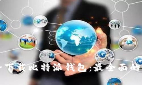 如何安全下载比特派钱包：最全面的官方指南
