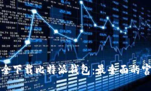 如何安全下载比特派钱包：最全面的官方指南