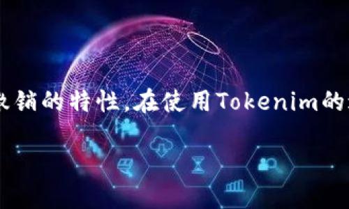 在探讨“tokenim转账可以撤销吗”这个问题之前，我们需要首先了解Tokenim是什么，以及它在数字货币转账中的作用和特点。随着区块链技术的发展，数字货币的支持者们日益增加，而Tokenim作为一个相对新兴的转账平台，自然吸引了不少用户的关注。

什么是Tokenim？
Tokenim是一种基于区块链技术的数字转账平台，旨在为用户提供安全、快速的转账服务。相比传统金融体系中的转账方式，Tokenim允许用户以较低的手续费进行跨境支付，并且由于区块链的去中心化特性，用户的资金更加安全。同时，Tokenim支持多种数字货币，让用户能够在一个平台上完成不同币种之间的转账和兑换。

Tokenim转账的工作原理
Tokenim的转账过程一般包括三个步骤：首先，用户在平台上发起转账请求，输入接收方的地址和转账金额；接下来，系统会通过区块链进行验证，并将转账信息记录在区块链上；最后，接收方在确认转账的合法性后，便可以提取资金。整个过程速度较快，通常在几分钟内完成。

转账一旦完成，能否撤销？
关于Tokenim转账是否可以撤销的问题，答案一般是：不可以。因为一旦转账完成，相关交易记录就会被永久地记录在区块链上，这意味着交易信息无法被更改或删除。这种不可篡改的特性是区块链技术的核心优势之一，也是很多用户选择使用Tokenim的原因之一。

为什么Tokenim转账不可撤销的原因
1. 安全性：由于转账记录在链上，不可更改或删除，这种安全性保护了交易双方的权益，避免了资金被恶意撤销的情况。
2. 去中心化：Tokenim依靠区块链技术实现了去中心化，转账不再依赖于第三方机构，这样就减少了中间环节的风险。
3. 透明性：所有的交易记录均公开可查，用户可以随时核实转账记录，这保证了资金流动的透明性。

Tokenim转账前需要注意哪些事项
在使用Tokenim进行数字货币转账之前，用户应该注意以下几点：
1. 确认接收方地址：在转账时，务必仔细核对接收方的地址，因为一旦转账完成，该地址是不可更改的。如果输入错误，资金可能永远无法找回。
2. 检查转账金额：确保转账金额是正确的，避免多转或少转。
3. 熟悉转账费用：了解Tokenim的交易费用，以免在转账时产生意外的费用。
4. 及时记录交易：为了以备查证，交易后务必要记录相关信息，如交易编号、时间、金额等。

如何处理Tokenim转账出错的情况？
虽然从理论上讲，Tokenim转账是不可撤销的，但如果在转账过程中出现问题，如转账失败或出现资金丢失等，用户可以采取以下措施：
1. 联系客服：Tokenim提供专业的客服支持，用户可以通过客服寻求帮助。提供交易记录等信息，以便客服进行核查。
2. 保留证据：在发生争议时，务必要保留所有相关的交易记录和聊天记录，这些证据将对后续的问题处理有帮助。

常见问题解析
1. 如果我在Tokenim上转账后发现对方地址不对，我该怎么办？
由于Tokenim的技术特性，转账一旦确认是无法撤回的。因此，用户在发起转账前一定要仔细检查对方地址。如果您在操作时不小心发送到错误的地址，首先要保持冷静，查看地址是否被他人使用，如果是新的地址，很可能无法找回。但如果它是某个活跃用户的地址，您可以尝试联系对方请求退还。无论如何，今后转账时一定要再三确认，避免类似事件发生。

2. 怎么样才能减少Tokenim转账错误的可能性？
为了减少转账错误，你可以采取以下措施：
- 使用二维码：在可能的情况下，尽量使用二维码扫描接收方地址，从而避免手动输入可能带来的错误。
- 小额测试转账：在进行大额转账之前，建议先进行小额测试，确保转账顺利后再进行大额转账。
- 常用地址的备份：将常用的接收地址保存在钱包中，以便快速查找和使用，避免每次都手动输入。

总结
Tokenim作为一个新兴的数字转账平台，凭借其高效、安全的转账特点，吸引了越来越多的用户。然而，用户必须仔细了解其转账特点，特别是转账一旦完成便不可撤销的特性。在使用Tokenim的过程中，保持谨慎，注意安全，才能更好地保障自己的资金安全。

Tokenim转账是否可以撤销？探讨数字货币交易的安全性
