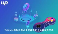 Tokenim钱包支持上千种数字货币的存储与管理