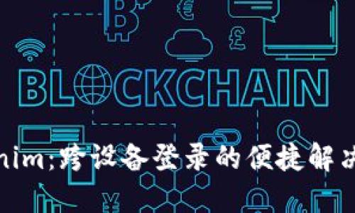 Tokenim：跨设备登录的便捷解决方案