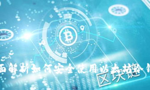 全面解析如何安全使用以太坊冷钱包