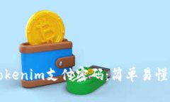 如何找回Tokenim支付密码：简单易懂的详细指南