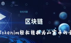 如何将Tokenim轻松转换为山寨币的全面指南