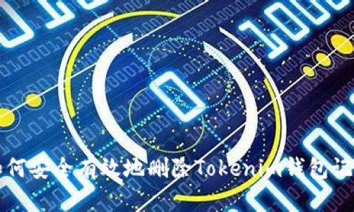 如何安全有效地删除Tokenim钱包记录