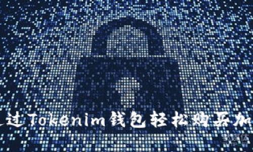 如何通过Tokenim钱包轻松购买加密货币