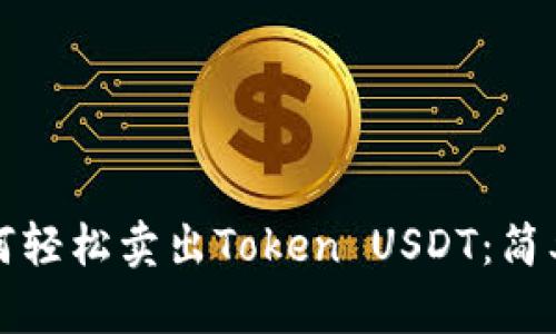 详细教你如何轻松卖出Token USDT：简单步骤与策略