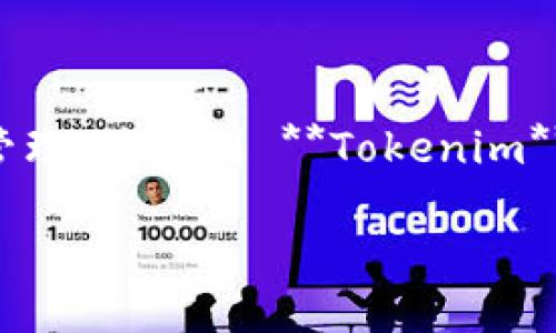 在加密货币和区块链领域，助记词（Mnemonic Phrase）是指一组用于表示私钥的单词，便于用户记忆和管理。具体到 **Tokenim**，我们要探讨的是如何查看和管理助记词，以及它们在资产安全性方面的重要性。以下是详细的内容介绍。

如何安全查看和管理 Tokenim 的助记词？