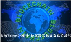 保持你的TokenIM安全：如何防范被盗及提前应对措