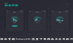 轻松掌握TokenIM：完整下载指南与使用技巧