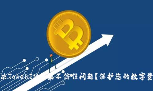 如何解决TokenIM苹果不信任问题?保护您的数字资产安全