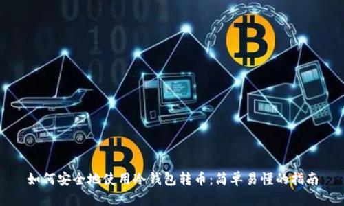 如何安全地使用冷钱包转币：简单易懂的指南