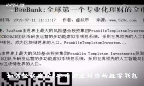如何轻松将ICE冰币绑定到您的数字钱包