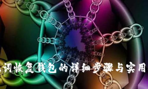 助记词恢复钱包的详细步骤与实用技巧