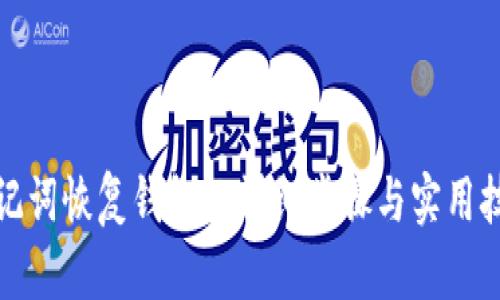 助记词恢复钱包的详细步骤与实用技巧