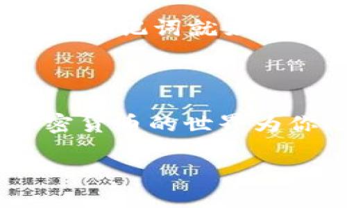导入助记词的意义

助记词是加密货币及区块链技术中一种重要的安全机制。它们通常是由一组随机生成的单词组成，用户在创建钱包或账户时便会收到这样的助记词。这个词组就像是你数字资产的钥匙，能够用于恢复和访问你的账户。当你需要将Tokenim等钱包中的助记词导入应用程序时，确实要确定过程的安全性与便捷性。

为什么要使用助记词导入Tokenim？

在数字货币世界里，每个人的资产都需要得到保护，而助记词便是其中最为重要的保护措施之一。通过导入助记词，你可以快速恢复丢失的账户，或者在更换设备时重新访问你的资产。这意味着，只要你保存好助记词，你就不会失去任何一个Token、ETH或是任何其他数字资产。

助记词的安全性

安全是使用助记词时至关重要的。如果你的助记词被他人获取，他们可以完全控制你的资产。因此，强烈建议将助记词保存在安全的地方，并避免在不安全的设备上进行导入和备份。

如何导入Tokenim的助记词

导入Tokenim的助记词其实是一个非常简单的过程。只需按照以下步骤操作，你就能轻松完成这一过程：

ol
li下载并安装Tokenim应用：首先，确保你已从官方网站或受信任的平台上下载Tokenim。如果是在移动设备上，需要从官方应用商店进行安装。/li
li打开Tokenim应用并选择“导入账户”：在应用主界面上，找到“导入账户”或者“恢复钱包”的选项。这通常会在欢迎页面上直接给出，让用户能够方便找到。/li
li输入助记词：按照提示，逐字逐句地输入你的助记词。务必保证每个单词的拼写是准确无误的，因为一个错字就可能导致无法恢复账户。/li
li设置新的密码：成功导入助记词后，应用通常会要求你设置新的密码。确保这个密码强壮并且易于记忆。/li
li完成设置并访问账户：配置完成后，你就能轻松访问自己的资产，查看余额，进行交易等等。/li
/ol

导入助记词时的常见问题

即便导入助记词的过程相对简单，用户在操作时仍可能遇到一些问题。以下是一些常见的问题及解决方案：

ul
li助记词格式不正确： 如果系统提示助记词格式有误，首先检查单词的拼写和顺序是否正确。请确保每个单词之间有空格。/li
li导入后资产不见了： 如果导入后没有看到你的资产，可能是因为你选择的网络不对。确认你所采用的助记词是对应Tokenim平台的网络。/li
li找不到导入选项： 如果你在主界面找不到导入账户的选项，可以尝试在设置中查找，或通过帮助文档获取更多信息。/li
/ul

日常保护你的助记词

使用助记词的同时，也要有意识地保护它们。例如，避免将助记词记录在电脑文档、云存储等容易被黑客攻击的地方。在纸质的形式上，可以直接记录下来并放在安全的地方，如保险箱等。此外，使用一些安全软件来加密存储你的助记词也是个不错的选择。

文化背景与助记词的关系

助记词不仅仅是促进技术交易的工具，实际上，它们在某种程度上也反映了人类对信息保存的文化需求。早在古代，人们就用各种方式来记忆和传递重要信息，助记词就如同一种现代化的语言，它把复杂的信息简化为易于记忆的形式。在今天这个快节奏的数字世界里，助记词的作用愈发显得重要，既方便了用户，又提升了安全性。

总结

导入助记词是管理数字资产中非常重要的一部分，能够确保你的 Tokenim 账户安全。确保你跟随正确的步骤，并做好助记词的保护。通过良好的习惯，让加密货币的世界为你的财富增长提供源源不断的动力。

如何安全导入Tokenim助记词，保护你的数字资产
