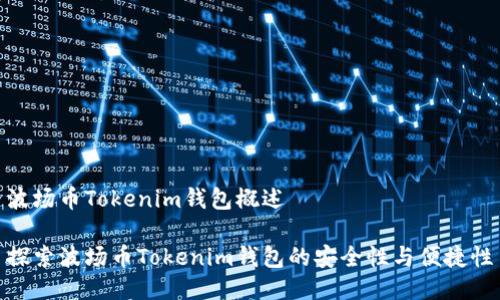 波场币Tokenim钱包概述

探索波场币Tokenim钱包的安全性与便捷性