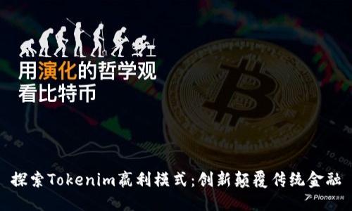 探索Tokenim嬴利模式：创新颠覆传统金融