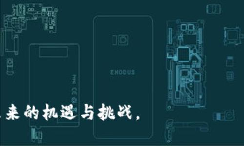 OKEx的起源与发展历程
OKEx是一家全球知名的数字资产交易平台，成立于2014年。它最初是由中国企业家在中国成立的，其总部位于中国的马耳他，旨在为全球用户提供安全、便捷的数字货币交易服务。发展初期，OKEx在中国市场迅速崛起，成为了中国最大的数字货币交易所之一。然而，随着中国政府对加密货币行业的监管政策日趋严格，OKEx于2017年逐渐将重心转向国际市场。这一过程中，它不仅在不同国家和地区建立了分支机构，还将其业务向全球用户拓展。

国际化的步伐：OKEx走向全球
随着业务的扩展，OKEx逐渐与多个国家的监管机构建立合作关系，确保平台的合规性和安全性。尽管最初的业务是在中国，但如今的OKEx已经成为一家国际性的交易平台，支持多种语言，为来自不同国家和地区的用户提供服务。

平台特点与竞争优势
OKEx凭借多样化的交易产品和强大的技术实力，吸引了大量全球投资者。它不仅提供传统的现货交易，还涵盖了期货、杠杆交易以及数字商品。这种多元化的交易选择使得用户可以根据自己的投资策略和风险偏好灵活选择。同时，OKEx还引入了高技术的安全系统，确保用户的资产安全。众多安全措施如冷钱包存储、多重签名等，增强了用户对平台的信任。

用户体验与社区生态
在用户体验方面，OKEx努力提供一个友好且高效的交易环境。其界面设计直观，支持自定义设置，以适应不同层次用户的需求。此外，OKEx还重视社区的建设，通过论坛、社交媒体等方式，与用户进行直接沟通，了解用户反馈和需求。这种互动不仅提升了用户的忠诚度，也为OKEx的进一步发展提供了宝贵的用户数据。

OKEx的未来展望与挑战
面对日益激烈的市场竞争，OKEx需要不断适应变化的市场环境，继续推动技术创新和服务提升。同时，加密货币行业的监管环境也在不断变化，OKEx必须确保自身的合规性，以维护用户的合法权益。展望未来，OKEx将继续致力于构建一个安全、透明、高效的数字资产交易平台。

常见问题解答
h4问题一：OKEx是否受中国监管的影响？/h4
在中国政府强化对加密货币市场的监管后，OKEx迅速调整战略，迁移部分业务到香港及其他国家和地区。这意味着，尽管最初起源于中国，但OKEx已经在一定程度上扩大了其业务的全球化运营。现阶段，OKEx的运营主要遵循其注册地的法律法规，同时适应不同国家的监管政策，以确保平台的合法性和合规性。

h4问题二：OKEx与其他交易平台相比有哪些优势？/h4
相比其他交易平台，OKEx的诸多优点使其在竞争中脱颖而出：
ul
    listrong多样化的产品线：/strong除了现货交易，OKEx还提供期货、杠杆交易等多种金融衍生品，满足不同用户的需求。/li
    listrong强大的技术支持：/strong平台定期更新其技术架构，确保交易的流畅性和安全性。/li
    listrong便捷的用户体验：/strong用户界面友好，支持多种设备的访问，适合不同层次的用户使用。/li
    listrong活跃的社区氛围：/strongOKEx鼓励用户参与，建立了良好的用户社区，促进了信息的分享和交易的讨论。/li
/ul


总之，OKEx不仅仅是一个交易所，它是一个为用户提供全面服务的生态系统，助力用户在数字资产市场中实现更好的投资体验和收益。在这一不断变化的行业中，OKEx必将继续发挥其创新和领导作用，迎接未来的机遇与挑战。