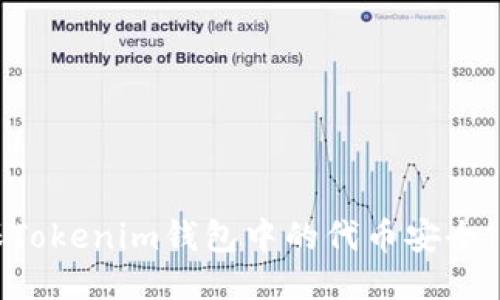 如何确保Tokenim钱包中的代币安全：全面指南