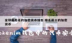 如何确保Tokenim钱包中的代币安全：全面指南