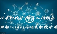 TokenimDF质押挖矿：新手入门指南如何轻松理解T