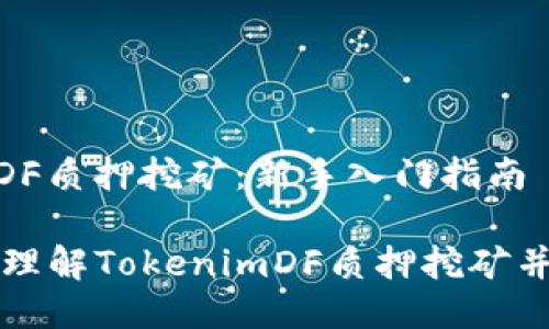 TokenimDF质押挖矿：新手入门指南

如何轻松理解TokenimDF质押挖矿并参与其中