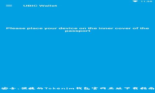 安全、便捷的Tokenim钱包官网正版下载指南