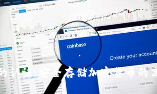 冷钱包的认证：安全存储加密货币的高手之选