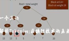 思考一个且的全面解析Tokenim：区块链技术的未来