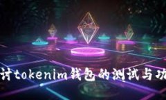 深入探讨tokenim钱包的测试与功能体验
