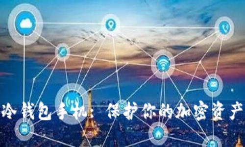 安全可靠的冷钱包手机: 保护你的加密资产的最佳选择