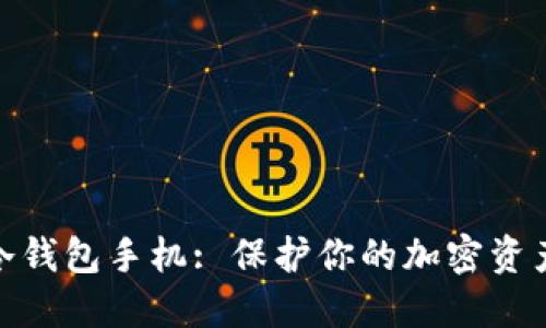 安全可靠的冷钱包手机: 保护你的加密资产的最佳选择