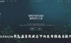 tokenim钱包在离线状态下的使用指南与技巧
