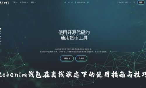 tokenim钱包在离线状态下的使用指南与技巧