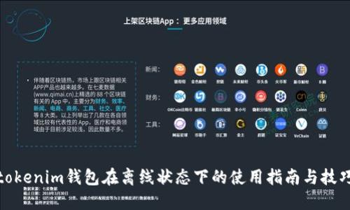 tokenim钱包在离线状态下的使用指南与技巧
