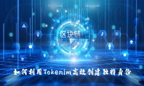 如何利用Tokenim高效创建独特身份