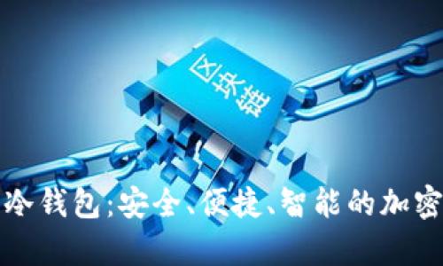 全面解读小蚁冷钱包：安全、便捷、智能的加密货币存储方案