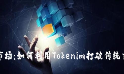 探索苹果市场：如何利用Tokenim打破传统交易的界限