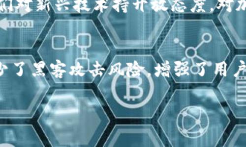 Tokenim：在哪些国家用户居多？

Tokenim作为一种新兴的加密货币交易平台，越来越受到全球用户的关注。不过，具体在全球范围内，Tokenim的用户主要集中在哪些国家呢？在这篇文章中，我们将详细探讨Tokenim的用户分布，以及在不同国家的受欢迎程度背后的原因。

 Tokenim用户居多的国家

根据现有的数据和市场反馈，Tokenim的用户主要集中在以下几个国家：

ul
  listrong美国：/strong美国在加密货币交易领域历来是一个重要的市场。Tokenim在美国的用户以年轻人为主，他们对新技术的接纳度高，愿意尝试新的投资方式。/li
  listrong中国：/strong虽然中国对大部分加密货币交易采取了较为严格的监管政策，但仍有不少加密爱好者通过各种形式使用Tokenim。/li
  listrong日本：/strong日本是加密货币非常友好的国家，市场成熟，用户对Tokenim的接受度也相对较高。/li
  listrong韩国：/strong韩国年轻人热衷于数字货币投资，Tokenim在这里的用户基础也在不断增长。/li
/ul

为什么这些国家的用户选择Tokenim？

不同国家的用户选择Tokenim的原因各有不同，但大致上可以归结为以下几点：

ul
  listrong用户体验：/strongTokenim提供了友好的用户界面，使得新手用户也能轻松上手。这一点尤其受到年轻用户的青睐。/li
  listrong市场流动性：/strongTokenim在多个国家的市场流动性相对较强，交易量持续增长，给用户提供了良好的交易环境。/li
  listrong多样的投资选项：/strongTokenim不仅支持主流的加密货币交易，还不断引入新的代币，满足不同用户的需求。/li
  listrong社区支持：/strongTokenim积极构建社区，与用户进行互动和沟通，增强了用户的归属感。/li
/ul

如何评估Tokenim在其他国家的潜力？

虽然目前Tokenim的用户主要集中在上述几个国家，但其他地区的潜力同样不容小觑。我们可以通过以下几个方面来评估Tokenim在其他国家的潜力：

ul
  listrong市场需求：/strong研究其他国家对加密货币的需求，了解用户的投资习惯和风险承受能力。/li
  listrong监管环境：/strong分析各国的监管政策，特别是那些对加密货币友好的国家，可能会吸引更多用户。/li
  listrong竞争对手：/strong了解各国市场上同类产品的表现，找出Tokenim的优劣势。/li
  listrong科技发展：/strong观察数字支付和区块链技术的发展情况，影响用户对交易平台的选择。/li
/ul

用户在Tokenim上的体验如何？

用户的体验是衡量一个平台成败的关键。对于Tokenim用户来说，整体体验似乎还是相对积极的。以下几点是用户常提到的体验感受：

ul
  listrong交易速度：/strong用户普遍反映，Tokenim的交易速度较快，能够满足快速交易的需求。/li
  listrong客服响应：/strongTokenim的客服团队反应迅速，能在用户遇到问题时提供及时的支持。/li
  listrong安全性：/strong用户对Tokenim的安全性也给予了较高的评价，平台采取了多重安全措施，确保用户资产安全。/li
/ul

Tokenim未来的发展趋势

随着加密货币市场的波动，Tokenim未来的发展趋势值得关注。以下是一些可能的发展方向：

ul
  listrong全球扩展：/strongTokenim可能会继续扩大其在其他国家的市场份额，特别是在东南亚和南美市场。/li
  listrong技术更新：/strong随着区块链技术的不断发展，Tokenim可能会引入更多新技术，提升用户体验。/li
  listrong用户教育：/strongTokenim可能会在教育用户方面加大力度，通过提供各种资源来帮助用户更好地了解加密货币。/li
/ul

总结

Tokenim在全球范围内的用户基础不断扩大，尤其在美国、中国、日本和韩国等国家。其中，各国用户的选择背后都有其独特的原因。虽然目前存在一定的市场集中度，但Tokenim在其他国家也展现出了巨大的潜力。随着市场的发展和技术的进步，可以预计Tokenim将继续为全球用户创造价值。

常见问题解答

h4Tokenim在中国的用户状况如何？/h4
尽管中国对加密货币交易实施了严格的监管，但仍然有不少用户通过合规渠道使用Tokenim。主要以年轻人和技术爱好者为主，他们对新兴技术持开放态度，对加密货币投资充满热情。Tokenim在这样的环境中通过提升用户体验和安全性来吸引这部分用户。

h4Tokenim的安全性如何保障？/h4
Tokenim为了保障用户的资金安全，采取了多重安全措施，包括两步验证、资产分离存储，以及定期的安全审计等。这些措施大大减少了黑客攻击风险，增强了用户对平台的信任。此外，Tokenim还提供了详细的用户安全教育，帮助用户提高自身的安全意识。

Tokenim用户最多的国家及其原因分析