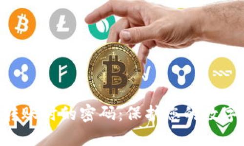Tokenim转账时的密码：保护您的数字资产安全